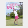 金田久美子の魅せるゴルフ